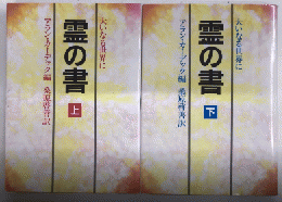 霊の書　大いなる世界に　全2巻揃