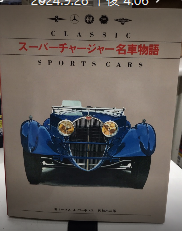 スーパーチャージャー名車物語