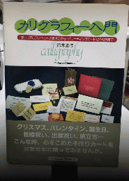 カリグラフィー入門　美しいアルファベットの書き方からグリーティングカードの作り方まで