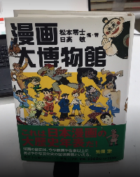 漫画大博物館