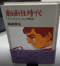 劇画狂時代　「ヤングコミック」の神話