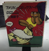 アメリカン・コミックスへの旅