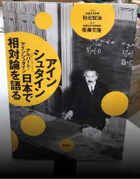 アインシュタイン　日本で相対論を語る