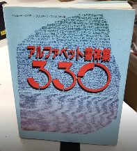 アルファベット書体集330