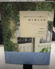 庭と暮らせば　BROCANTEスタイルの庭づくり