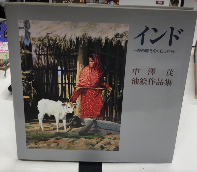 インド　東西南北のくらしから　中澤茂油絵作品集