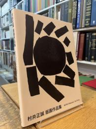 村井正誠　版画作品集