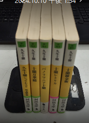 久生十蘭作品　河出文庫　5冊一括