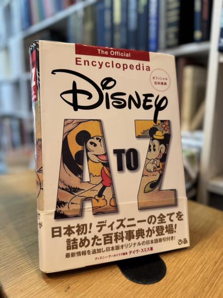 Disney A to Z The Official Encyclopedia オフィシャル百科事典