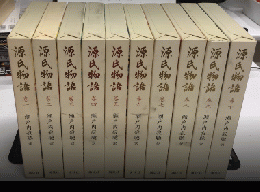 源氏物語　全10巻揃