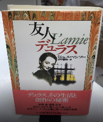 友人デュラス