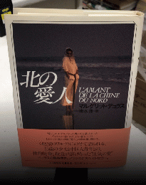 北の愛人