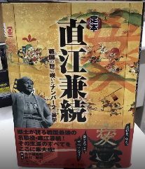 定本直江兼続　戦国の世に咲いたナンバー2の美学