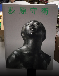 荻原守衛作品集　1879-1910