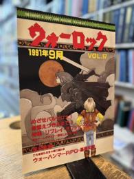 ウォーロック VOL.57 1991年9月号