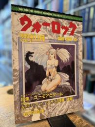 ウォーロック VOL.47 1990年11月号