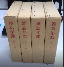 復刻版　雑誌年鑑　全4巻揃（昭和14年版～昭和17年版）