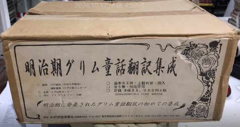 明治期グリム童話翻訳集成