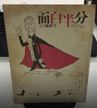 月刊面白半分　臨終号