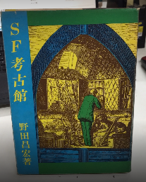SF考古館