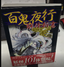 百鬼夜行解体新書