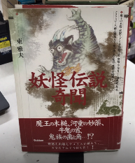 妖怪伝説奇聞