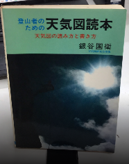 登山者のための天気図読本　天気図の読み方と書き方