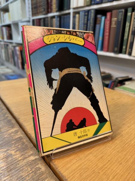唐十郎先生戯作　ジョン・シルバー　絵師　横尾忠則先生　天声出版　カバー帯付き初版 唐十郎先生戯作 ジョン・シルバー 絵師 横尾忠則先生 天声出版