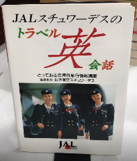 JAスチュワーデスのトラベル英会話　キョーハンブックス