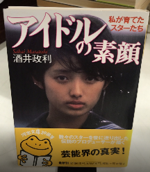アイドルの素顔　私が育てたスターたち　河出文庫