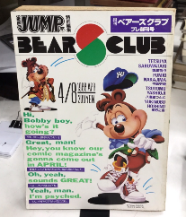 月刊ベアーズクラブ　プレ創刊号