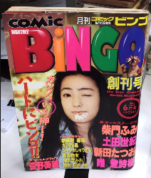 月刊COMIC BiNGO コミック ビンゴ　創刊号