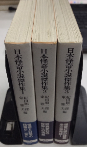 初版　日本怪奇小説傑作集 全三巻セット　紀田 順一郎 / 東 雅夫 日本怪奇小説傑作集 全3巻揃(紀田順一郎・東雅夫編) / 古本、中古本