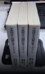 平成怪奇小説傑作集　全3巻揃