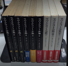 ラヴクラフト全集　全9巻揃（別巻共）