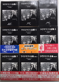 ラヴクラフト全集 全9巻揃(別巻共)(H・P・ラヴクラフト ラヴクラフト全集 全9巻揃(別巻共)(H・P・ラヴクラフト