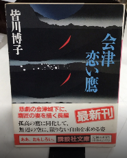 会津恋い鷹