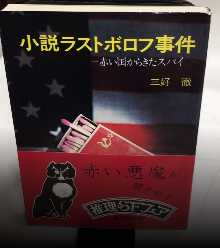 小説ラストボロフ事件　赤い国からきたスパイ