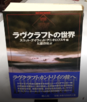 ラヴクラフトの世界