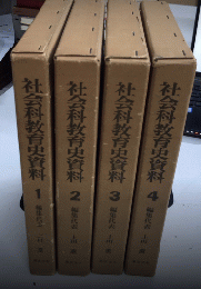 社会科教育史資料　全4巻揃