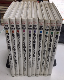 ビジュアルシリーズ　世界再発見　全10巻揃