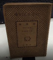 恐怖城　日本小説文庫