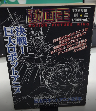 動画王　決戦!巨大ロボットアニメ　キネマ旬報別冊　vol.1
