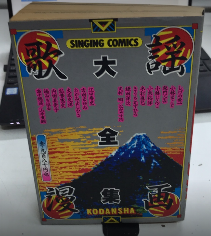 歌謡漫画大全集　SINGING COMICS