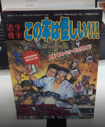 活字秘宝　この本は怪しい!!!　洋泉社MOOK