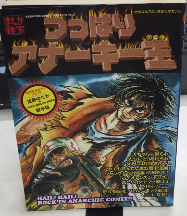 まんが秘宝　つっぱりアナーキー王　洋泉社MOOK