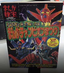 まんが秘宝　　まんがチャンピオンまつり　洋泉社MOOK