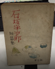 石坂洋次郎短篇集