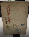 石坂洋次郎短篇集