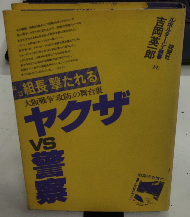 ヤクザvs警察　大阪戦争“攻防”の舞台裏　ルポルタージュ叢書14